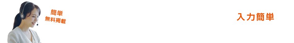 簡単無料掲載：無料掲載お申込みフォーム[入力簡単] サービスの詳細や記載に関して専門スタッフがご案内いたします。