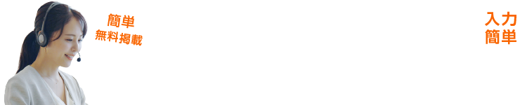 簡単無料掲載：無料掲載お申込みフォーム[入力簡単] 記載に関して専門スタッフがご案内いたします。