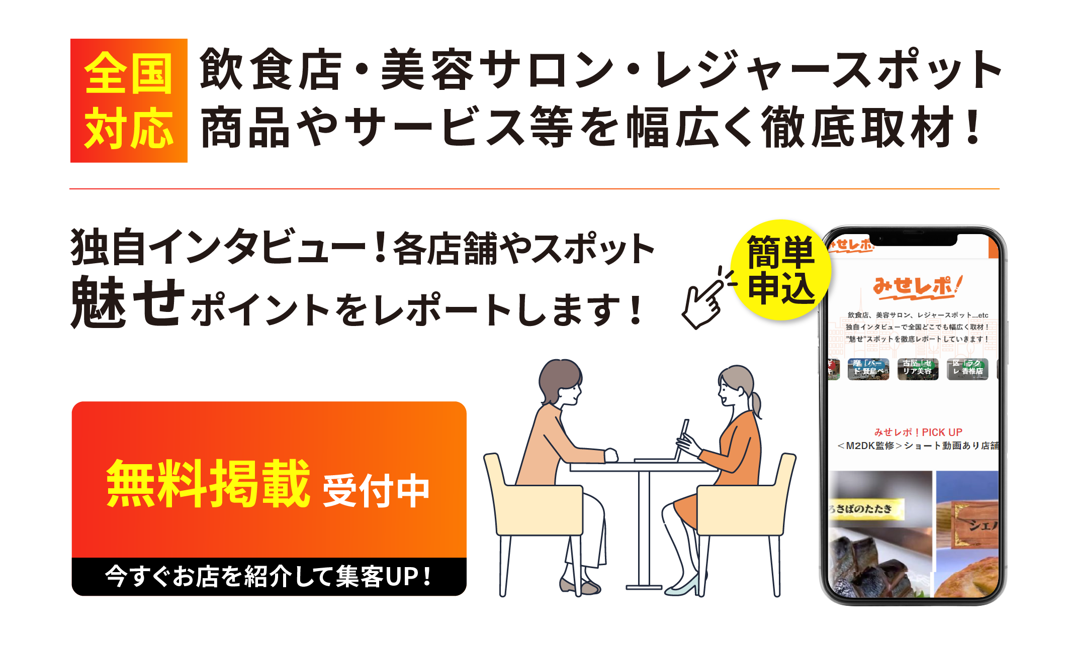 [全国対応]飲食店・美容サロン・レジャースポット：商品やサービス等を幅広く徹底取材！無料掲載受付中　今すぐお店を紹介して集客UP! みせレポ！