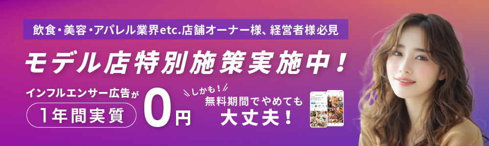 モデル店特別施策実施中！インフルエンサー広告が1年間実質0円　無料機関でやめても大丈夫！