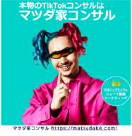 本物のTikTokコンサルはマツダ家コンサル