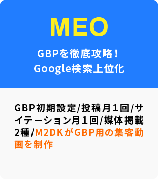 MEO：GBPを徹底攻略！Google検索上位化