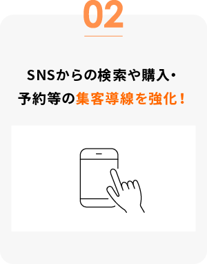 SNSからの検索や購入・予約などの集客動線を強化！
