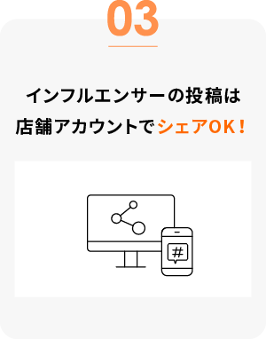 インフルエンサーの投稿は店舗アカウントでシェアOK!