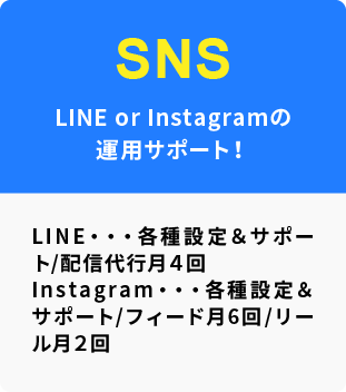 SNS：LINE or Instagramの運用サポート！