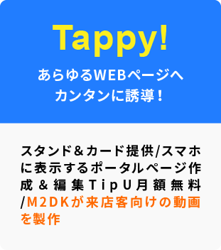 Tappy!：あらゆるWEBページへ簡単に誘導！